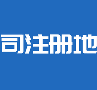天津公司注册，提供河西塘沽商秘地址